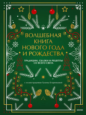 cover image of Волшебная книга Нового года и Рождества. Традиции, сказки и рецепты со всего света